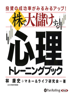 cover image of 株で大儲けする心理トレーニングブック